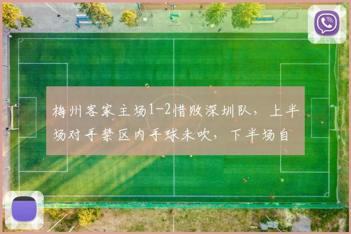 梅州客家主场1-2惜败深圳队,上半场对手禁区内手球未吹,下半场自家后卫轻微接触即判点球