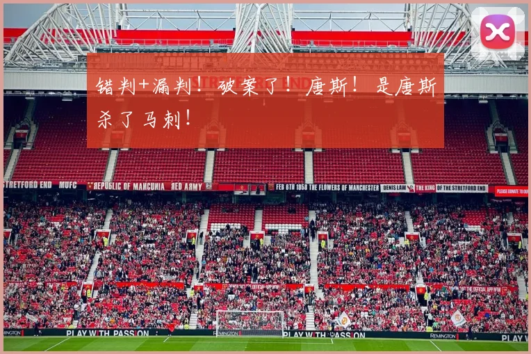 错判+漏判！破案了！唐斯！是唐斯杀了马刺！