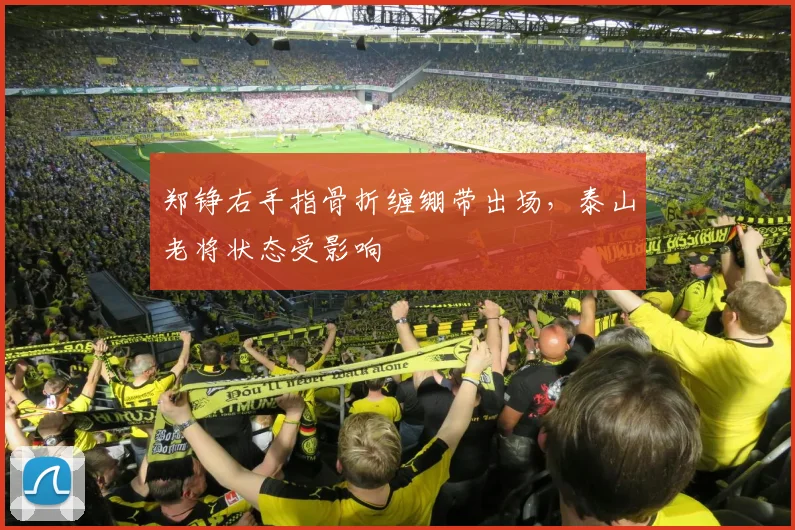 郑铮右手指骨折缠绷带出场，泰山老将状态受影响