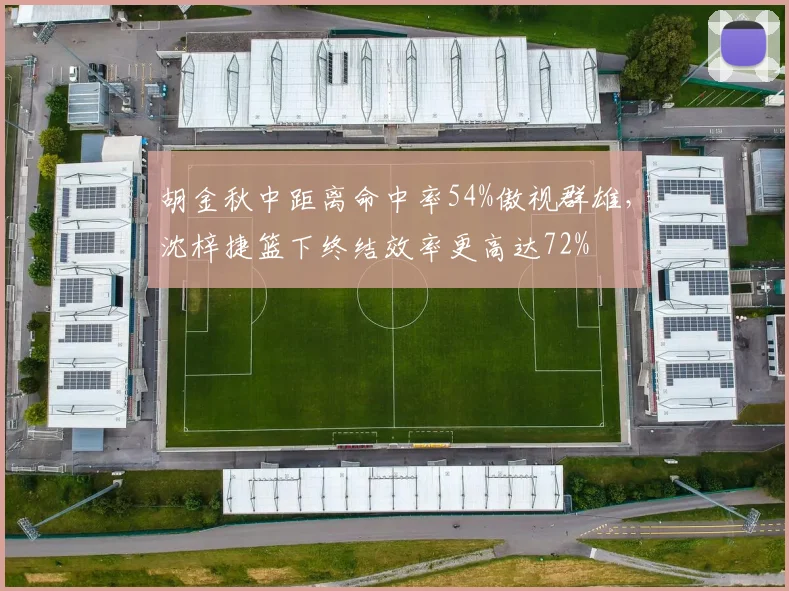 胡金秋中距离命中率54%傲视群雄,沈梓捷篮下终结效率更高达72%